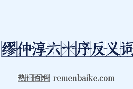 缪仲淳六十序反义词是什么意思的图片